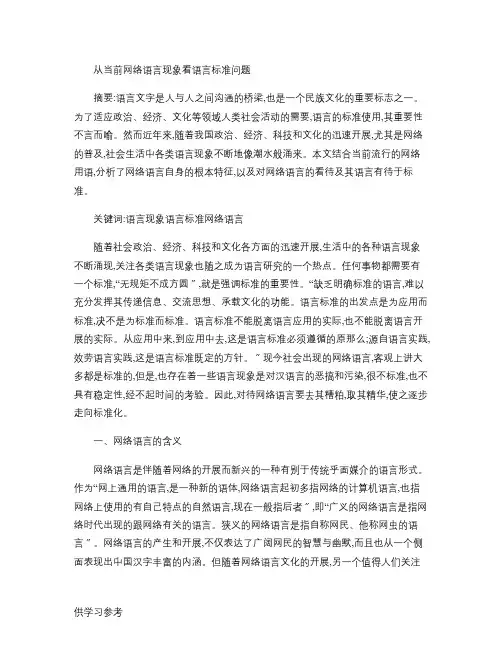 从当前网络语言现象看语言规范问题(精)