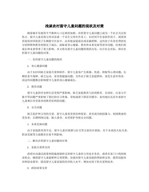 浅谈农村留守儿童问题的现状及对策