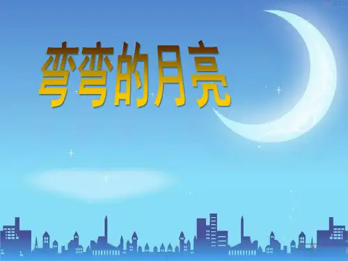 2016春青岛版科学(五四制)四下第23课《弯弯的月亮》ppt课件
