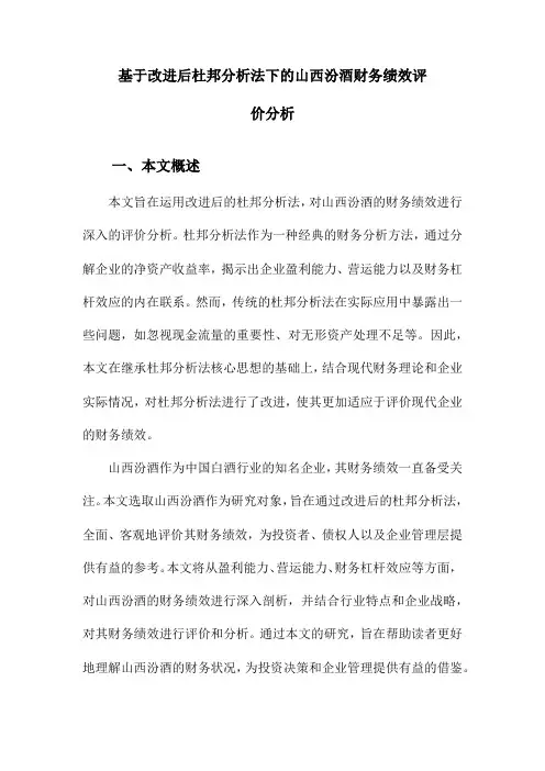 基于改进后杜邦分析法下的山西汾酒财务绩效评价分析