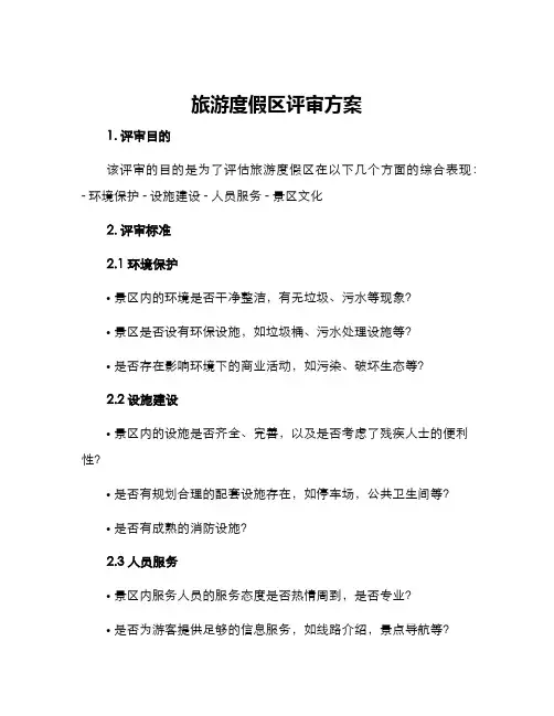 旅游度假区评审方案
