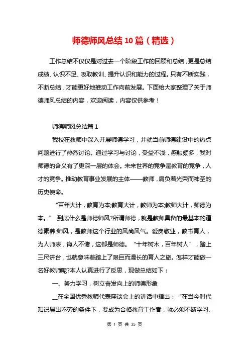 师德师风总结10篇(精选)