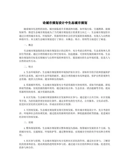 论城市规划设计中生态城市规划