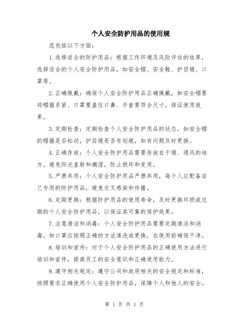 个人安全防护用品的使用规