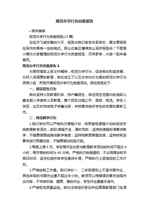 规范办学行为自查报告