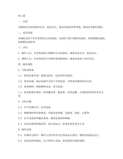自动包装机的操作规程是(3篇)