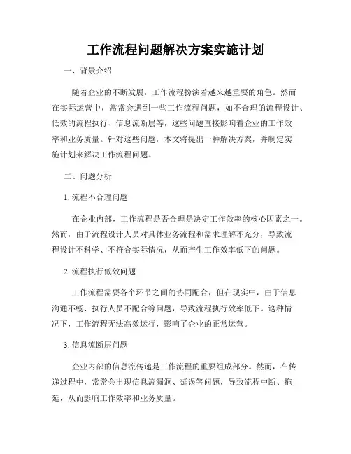 工作流程问题解决方案实施计划