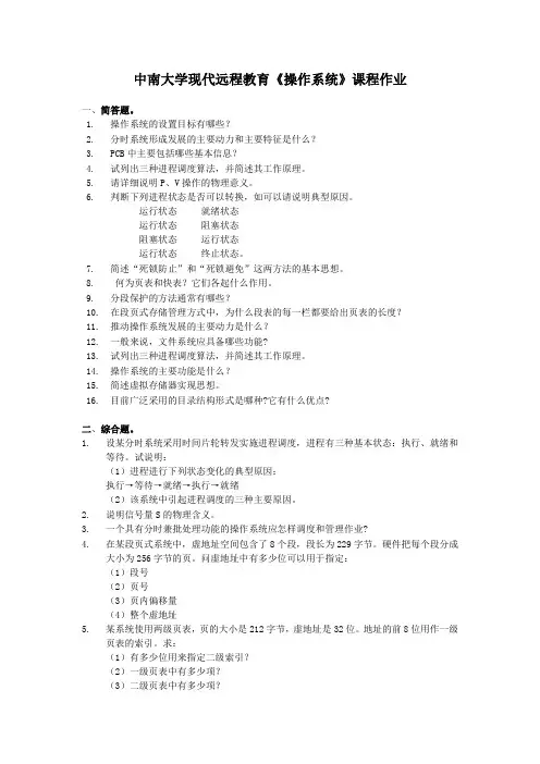 中南大学现代远程教育《操作系统》课程作业一、简答题。1.操作系统的