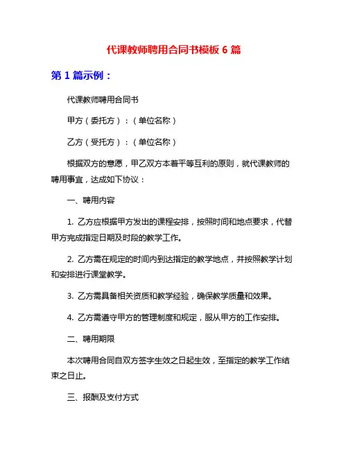 代课教师聘用合同书模板6篇