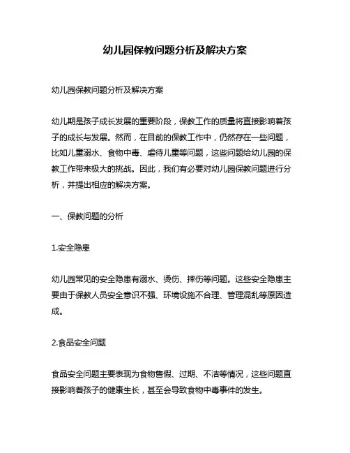 幼儿园保教问题分析及解决方案