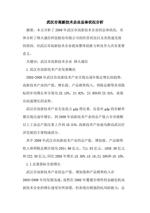 武汉市高新技术企业总体状况分析
