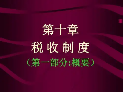第十章税收制度-