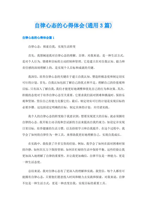 自律心态的心得体会(通用3篇)