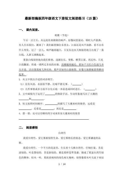 最新部编版四年级语文下册短文阅读练习(15篇)