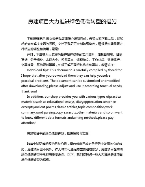 房建项目大力推进绿色低碳转型的措施