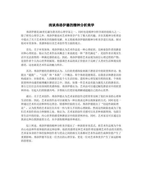 浅谈弗洛伊德的精神分析美学