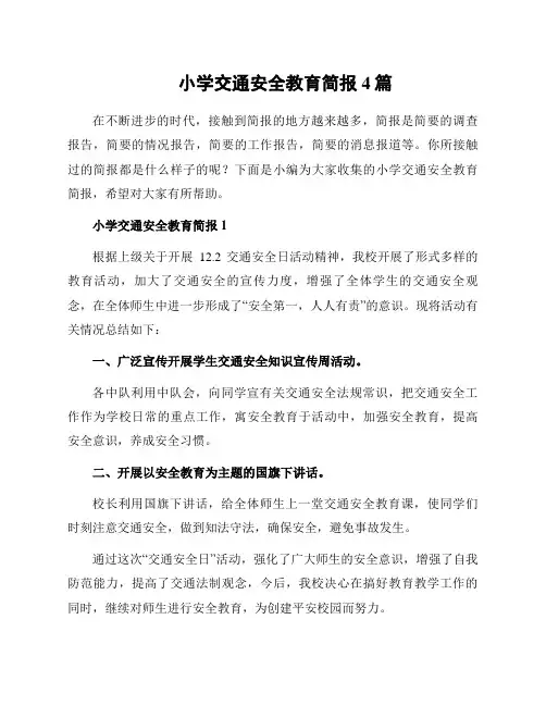 小学交通安全教育简报4篇