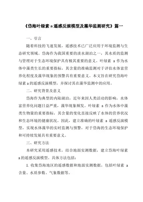 《岱海叶绿素a遥感反演模型及藻华监测研究》范文