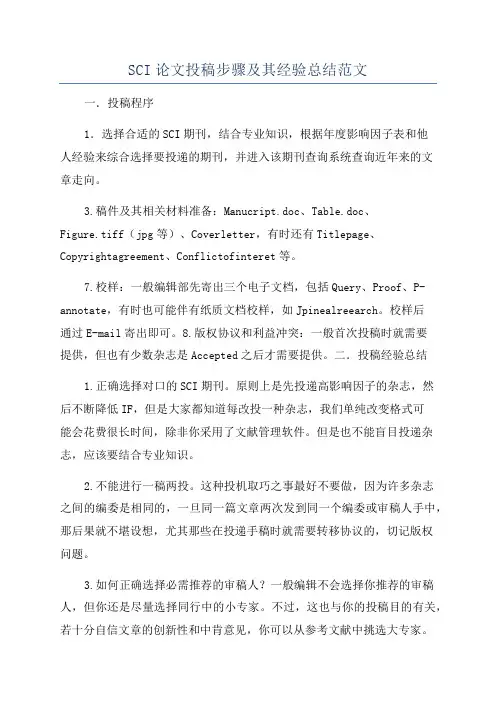 SCI论文投稿步骤及其经验总结范文