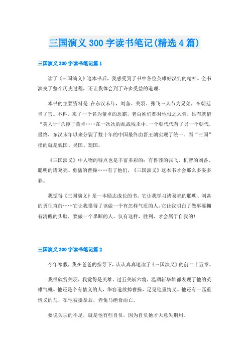 三国演义300字读书笔记(精选4篇)