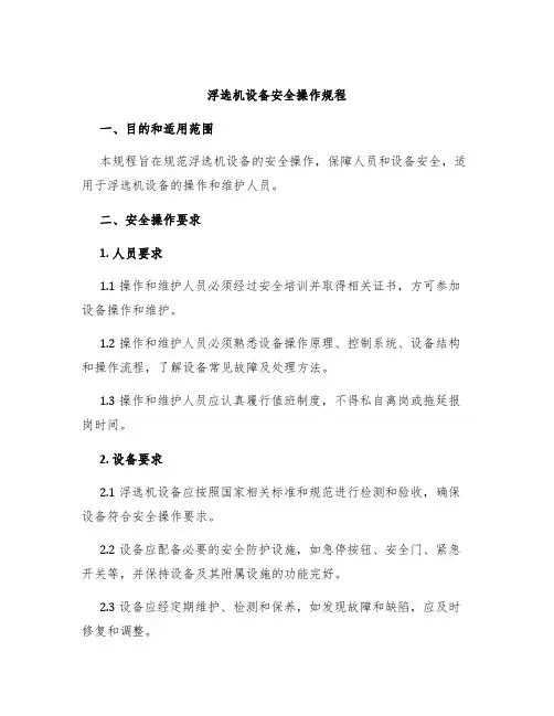 浮选机设备安全操作规程