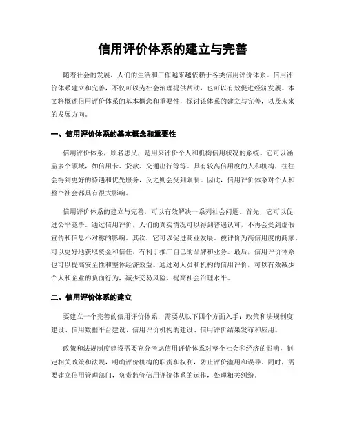 信用评价体系的建立与完善