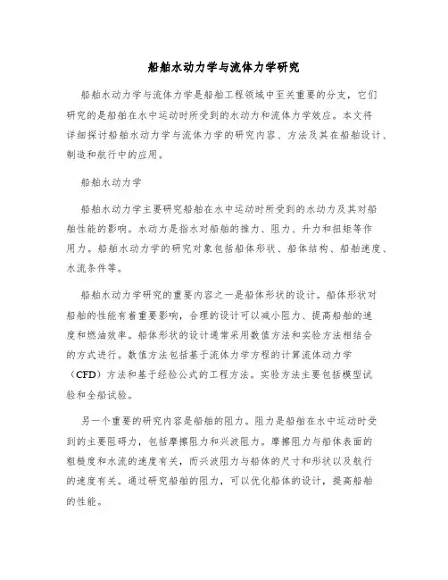 船舶水动力学与流体力学研究