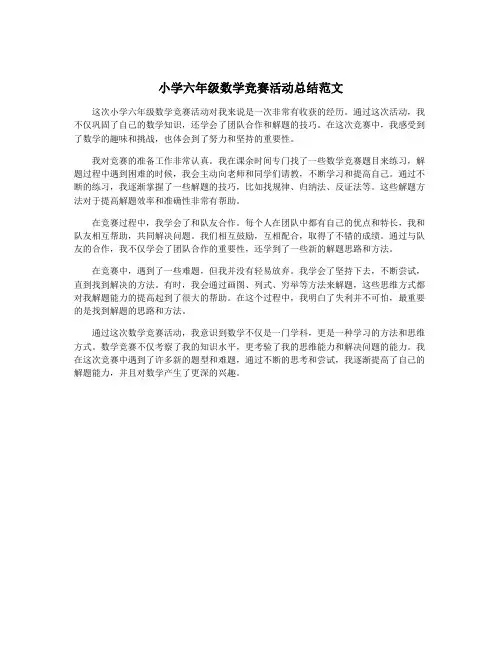 小学六年级数学竞赛活动总结范文