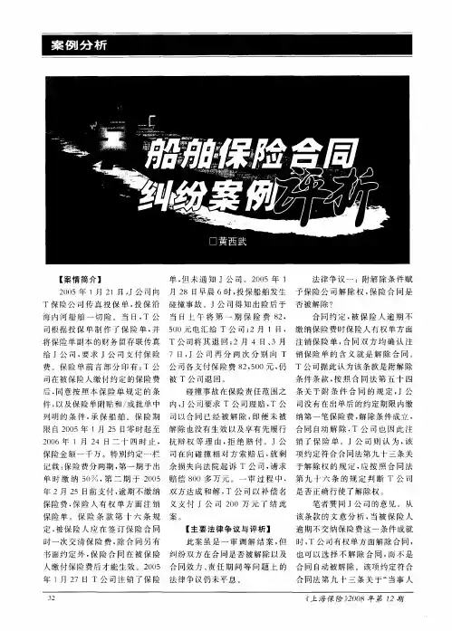 某船舶保险合同纠纷案例评析