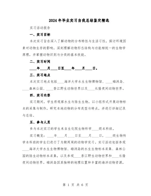 2024年毕业实习自我总结鉴定精选（3篇）