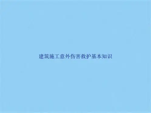 建筑施工意外伤害救护基本知识(共63张PPT)