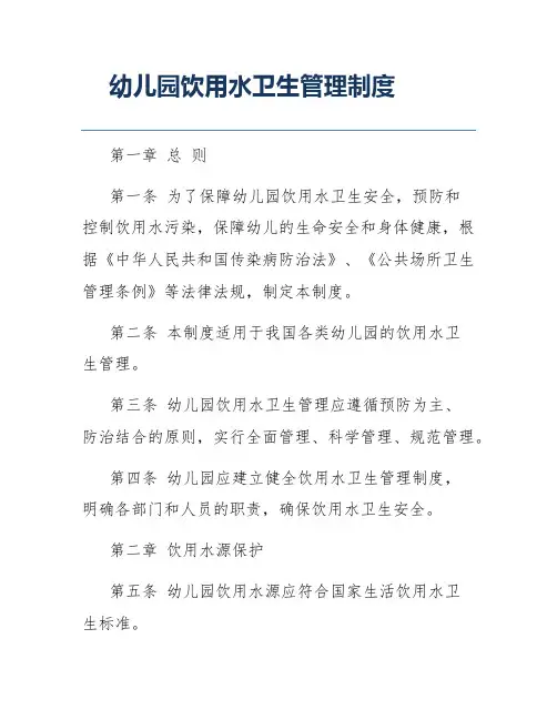 幼儿园饮用水卫生管理制度