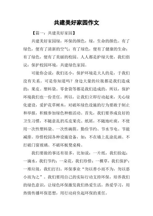共建美好家园作文