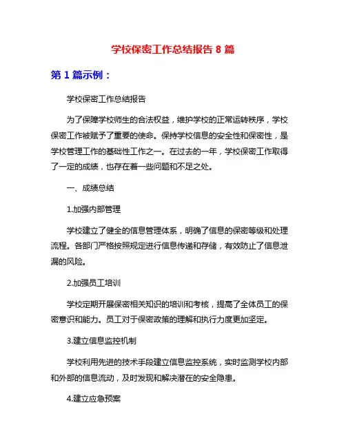 学校保密工作总结报告8篇