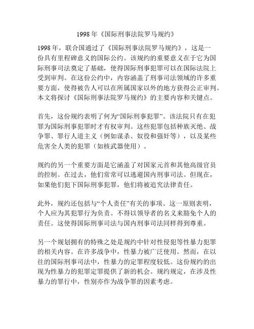 1998年《国际刑事法院罗马规约》