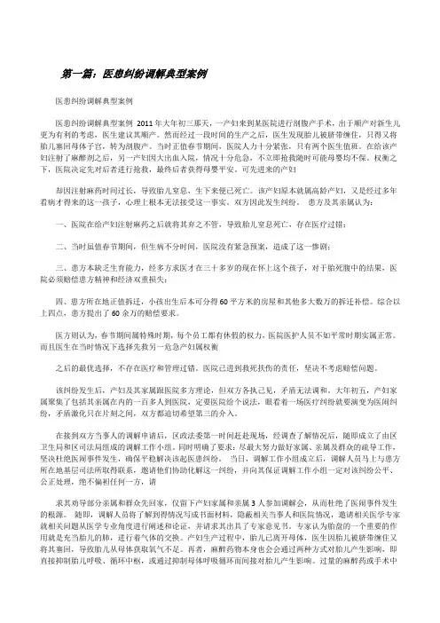 医患纠纷调解典型案例[五篇范例][修改版]