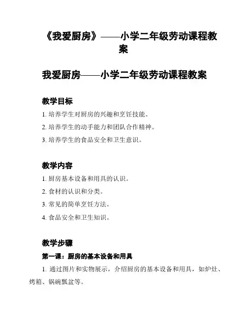 《我爱厨房》——小学二年级劳动课程教案