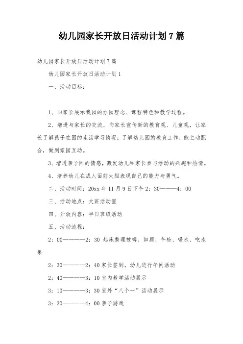 幼儿园家长开放日活动计划7篇