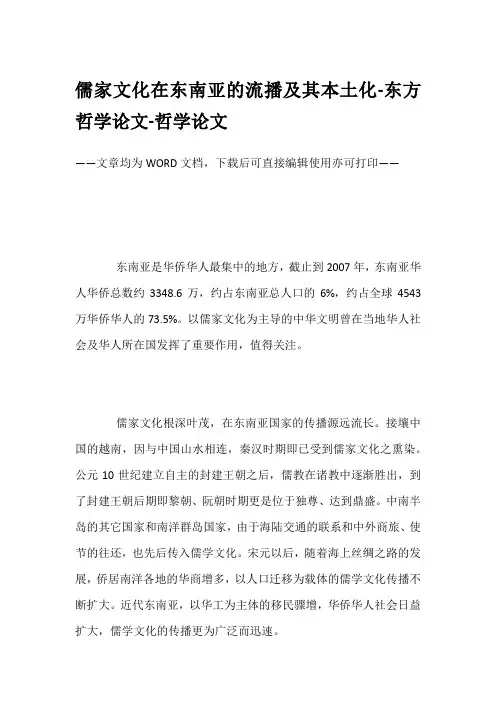 儒家文化在东南亚的流播及其本土化-东方哲学论文-哲学论文