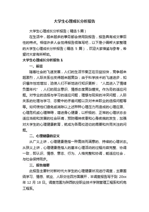 大学生心理成长分析报告（精选5篇）