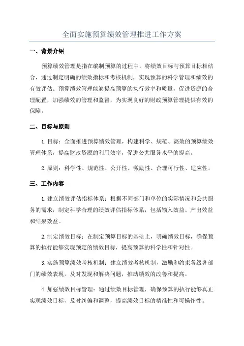 全面实施预算绩效管理推进工作方案