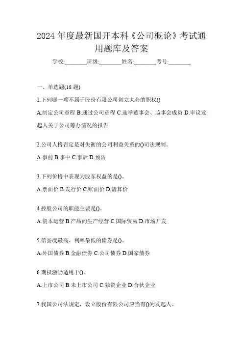 2024年度最新国开本科《公司概论》考试通用题库及答案