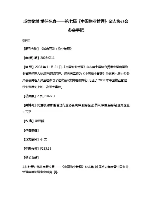 成绩斐然 重任在肩——第七届《中国物业管理》杂志协办会参会手记