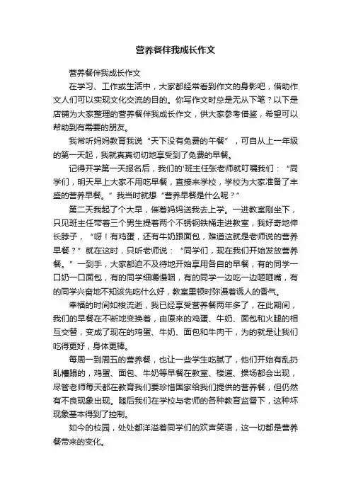 营养餐伴我成长作文