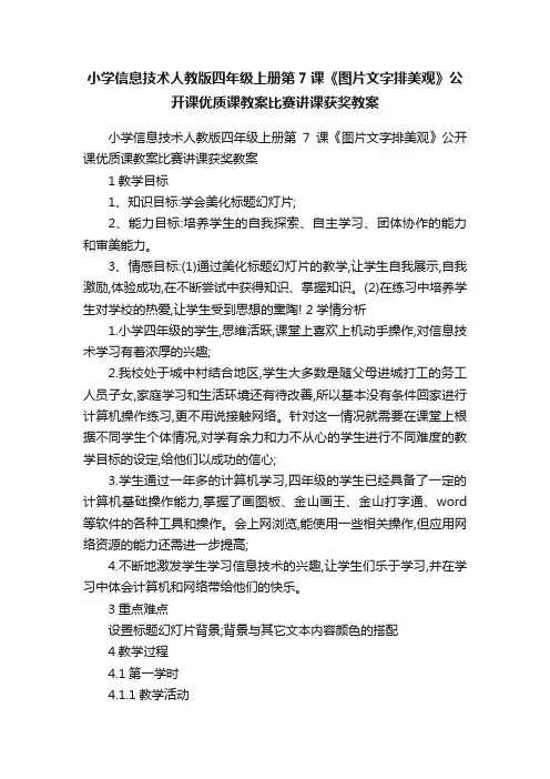 小学信息技术人教版四年级上册第7课《图片文字排美观》公开课优质课教案比赛讲课获奖教案