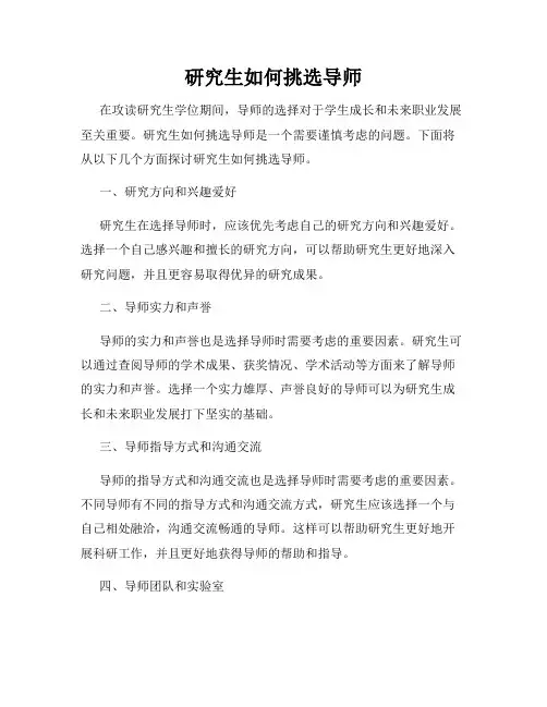 研究生如何挑选导师