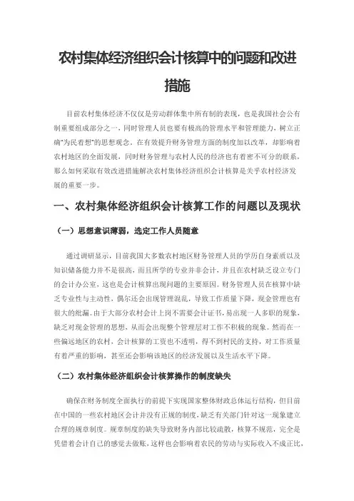 农村集体经济组织会计核算中的问题和改进措施