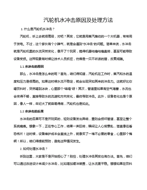 汽轮机水冲击原因及处理方法