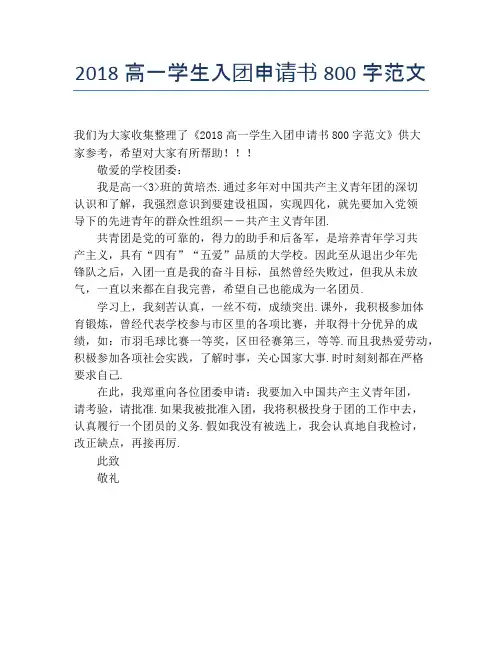 2018高一学生入团申请书800字范文