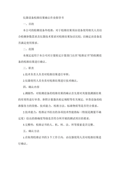 仪器设备校准结果确认作业指导书